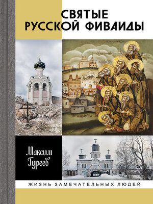 cover image of Святые русской Фиваиды